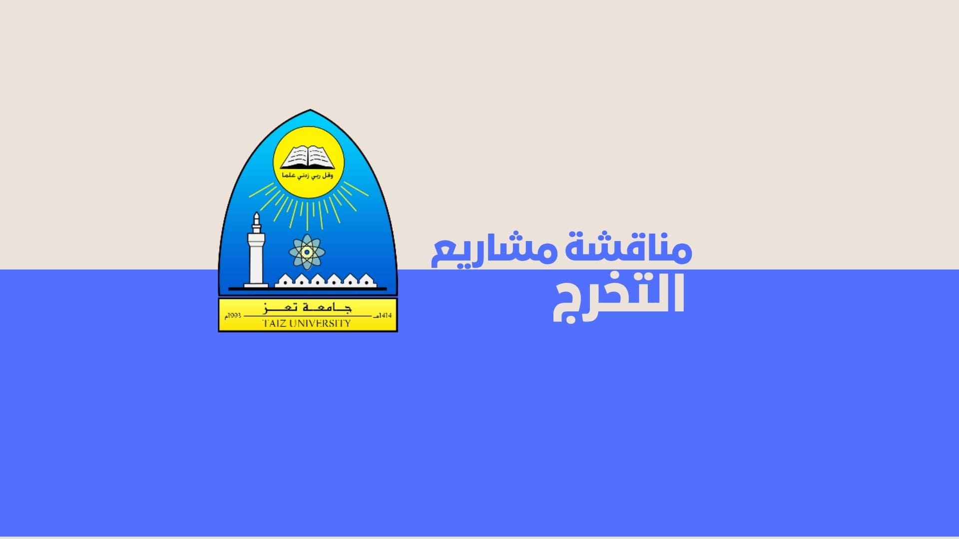 مناقشة مشاريع تخرج الدفعة الثانية - قسم تقنية المعلومات